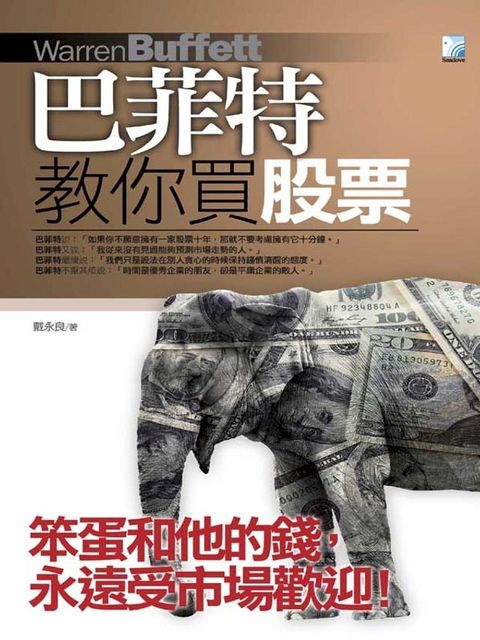 巴菲特教你買股票(Kobo/電子書)