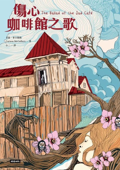 傷心咖啡館之歌(Kobo/電子書)