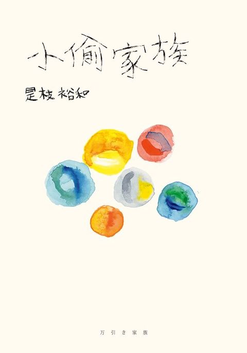 小偷家族(Kobo/電子書)