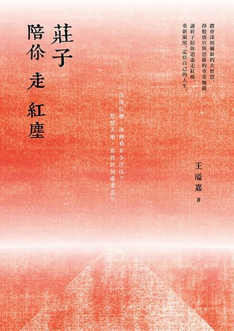 莊子陪你走紅塵(Kobo/電子書)