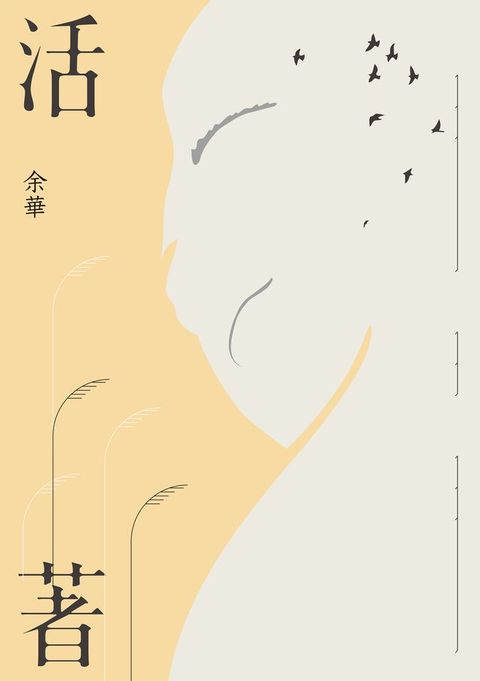 活著(經典珍藏版)(Kobo/電子書)