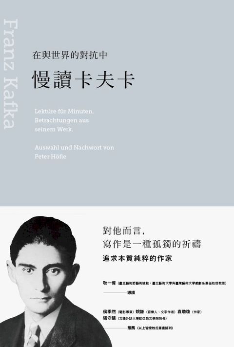 在與世界的對抗中：慢讀卡夫卡(Kobo/電子書)