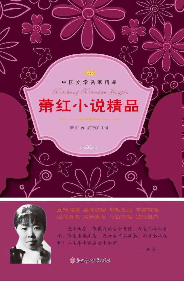  萧红小说精品(Kobo/電子書)