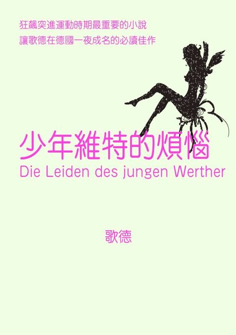 少年維特的煩惱(Kobo/電子書)