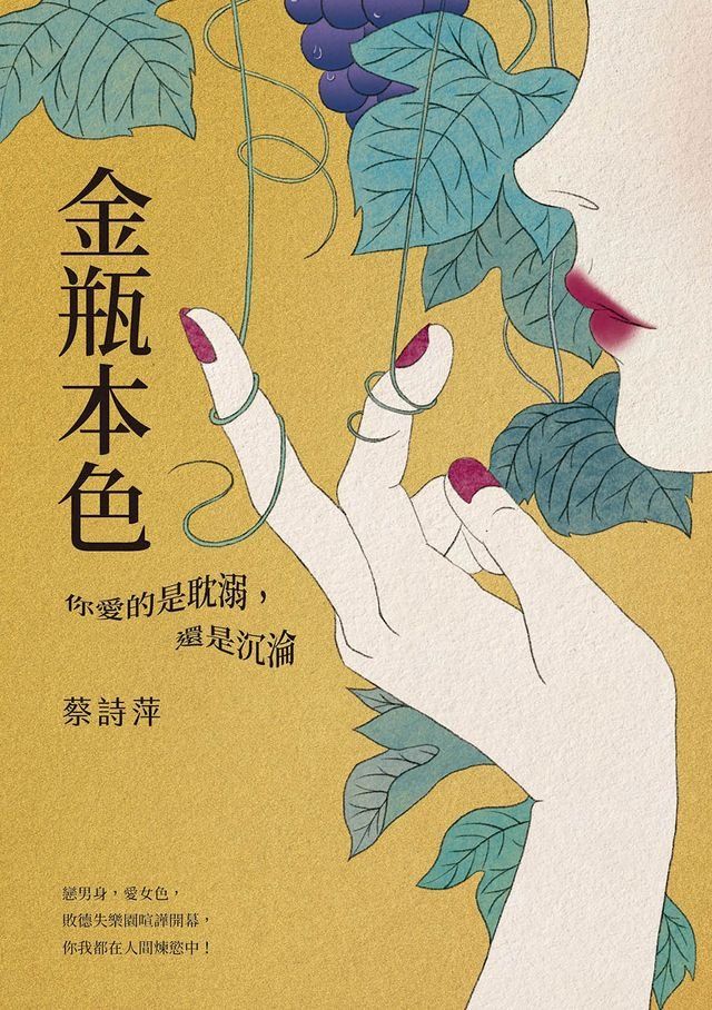  金瓶本色：你愛的是耽溺，還是沉淪(Kobo/電子書)