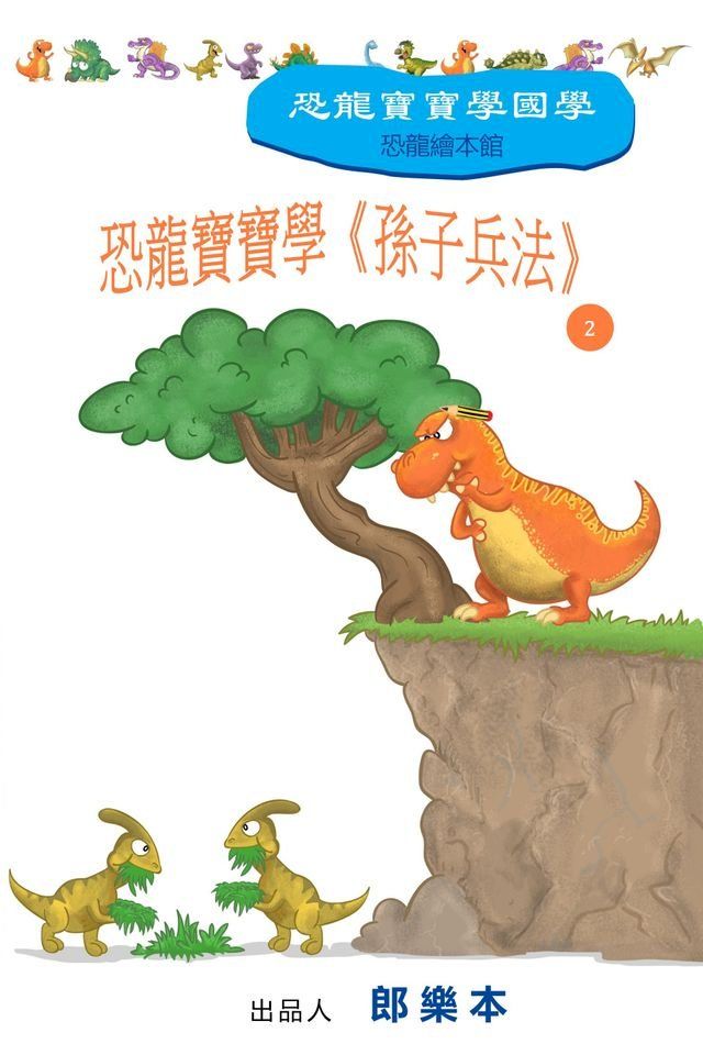  恐龍寶寶學《孫子兵法》 2(Kobo/電子書)