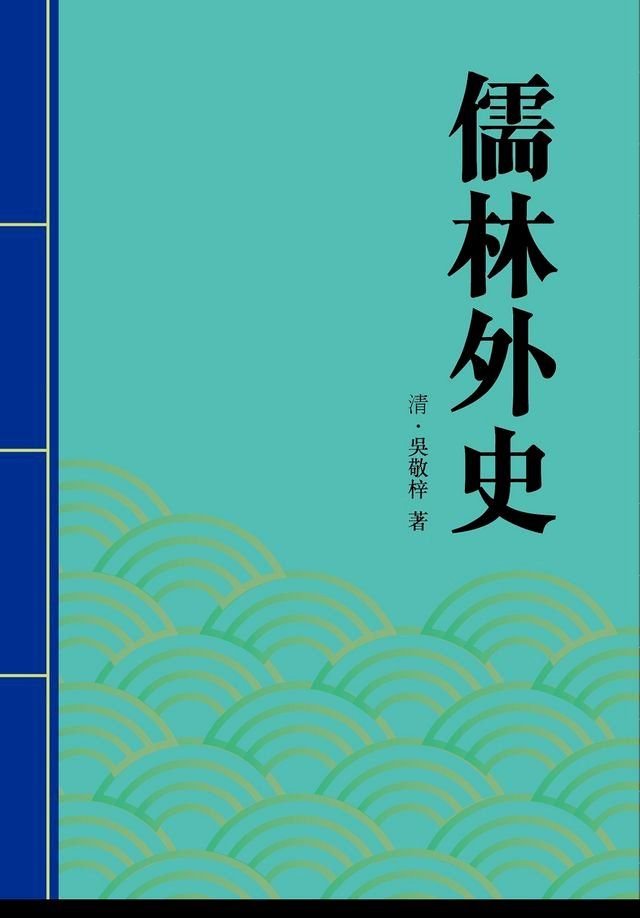  儒林外史(Kobo/電子書)