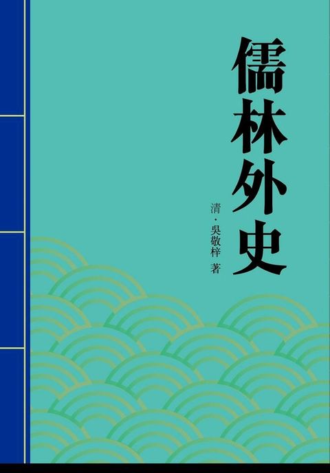 儒林外史(Kobo/電子書)