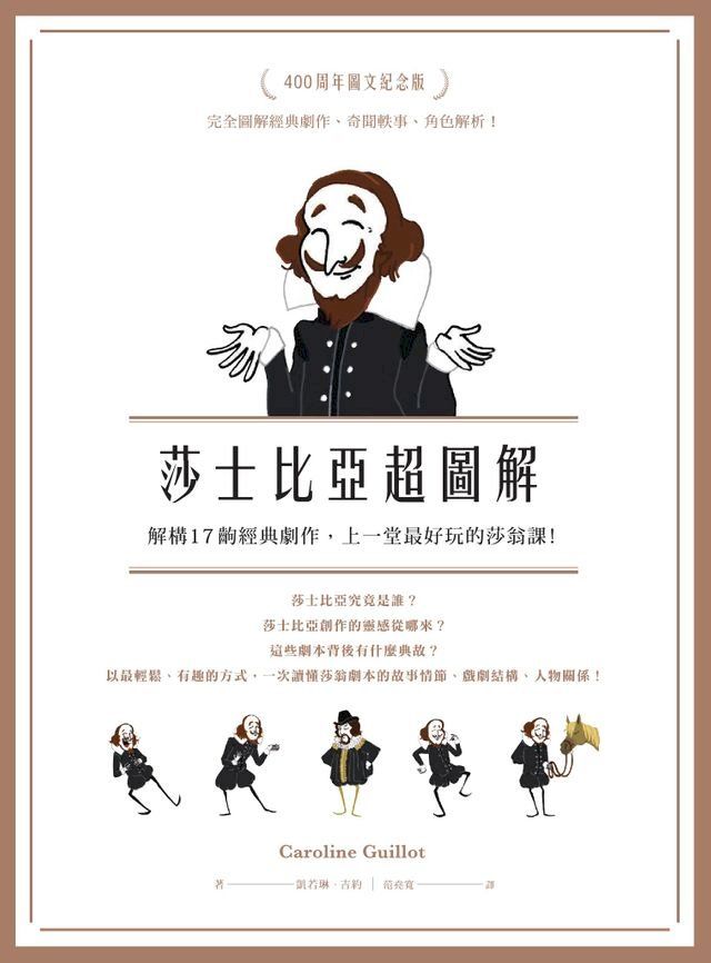  莎士比亞超圖解：解構17齣經典劇作，上一堂最好玩的莎翁課！(Kobo/電子書)