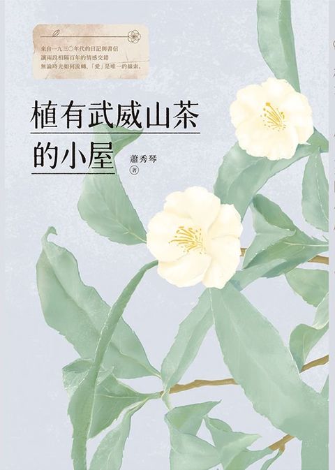 植有武威山茶的小屋(Kobo/電子書)