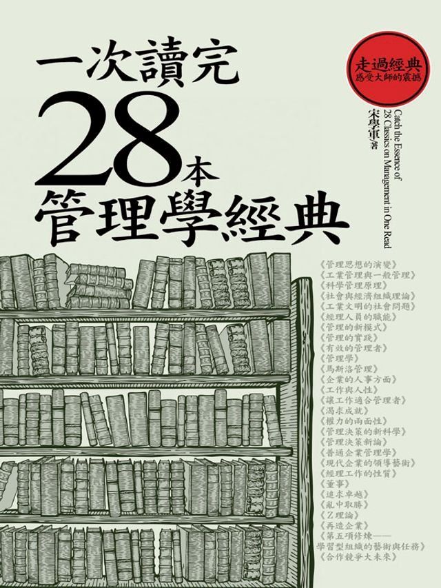  一次讀完28本管理學經典（二版）(Kobo/電子書)