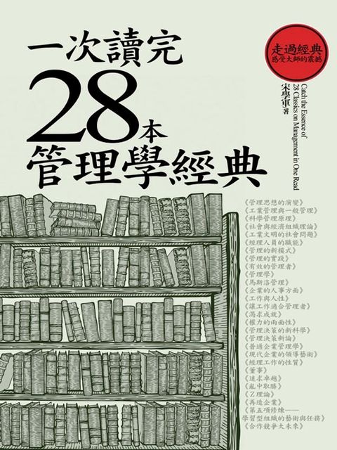 一次讀完28本管理學經典（二版）(Kobo/電子書)