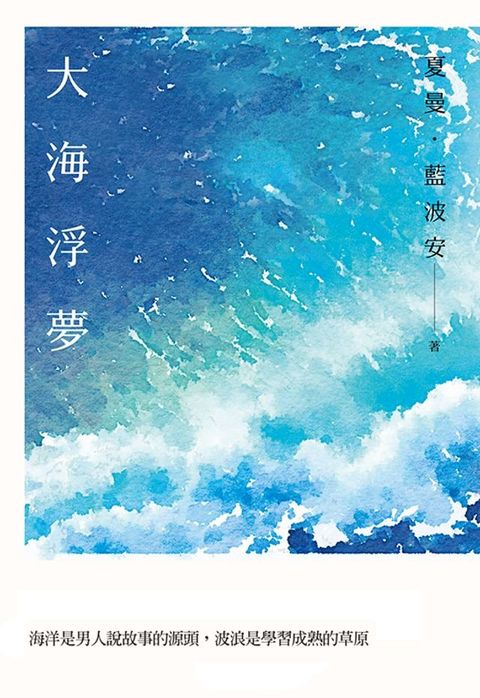 大海浮夢(Kobo/電子書)