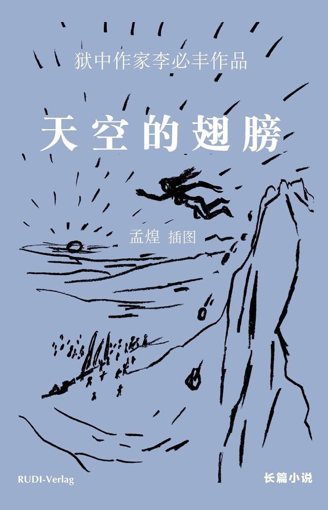  天空的翅膀(Kobo/電子書)