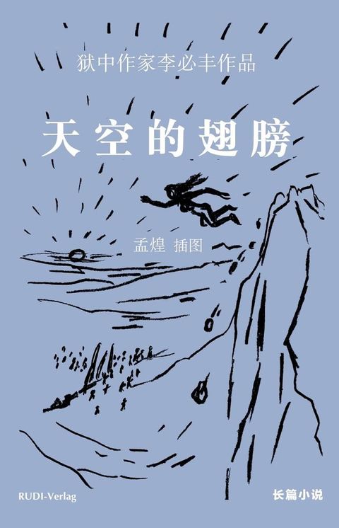 天空的翅膀(Kobo/電子書)