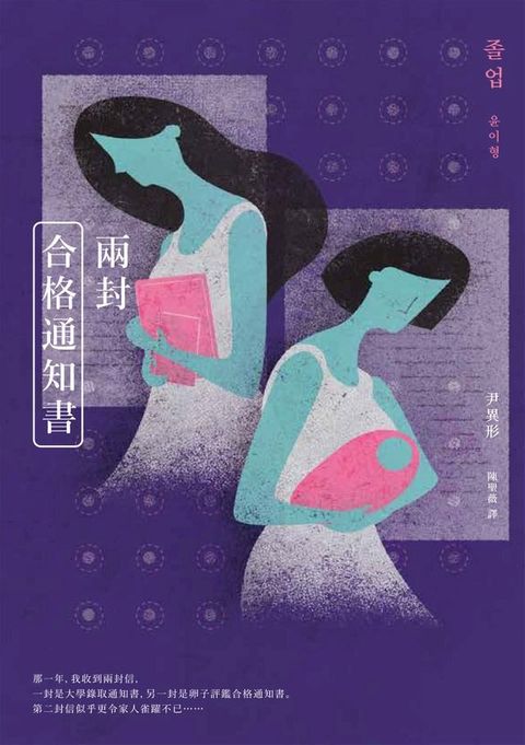 兩封合格通知書（少女版《使女的故事》・韓國怪物級小說家著作首度進軍繁體中文界）(Kobo/電子書)