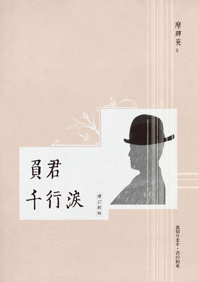  負君千行淚（增訂新版）(Kobo/電子書)