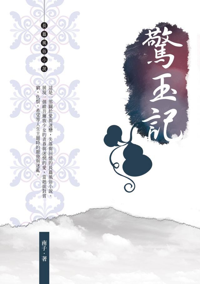  驚玉記(Kobo/電子書)