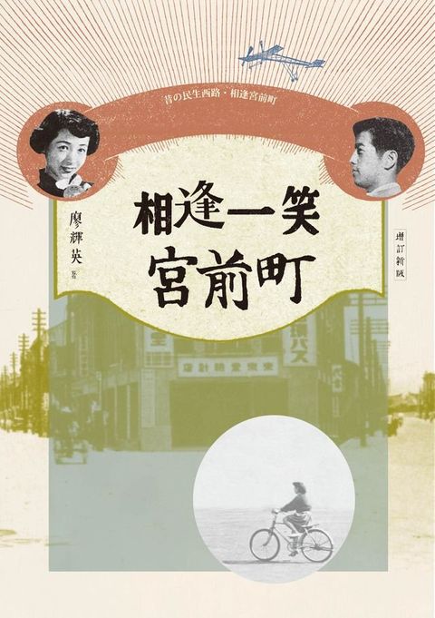 相逢一笑宮前町（增訂新版）(Kobo/電子書)