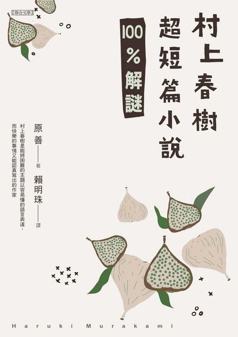 村上春樹超短篇小說100%解謎(Kobo/電子書)