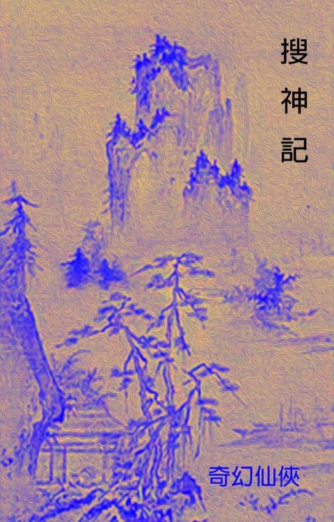 搜神記(Kobo/電子書)