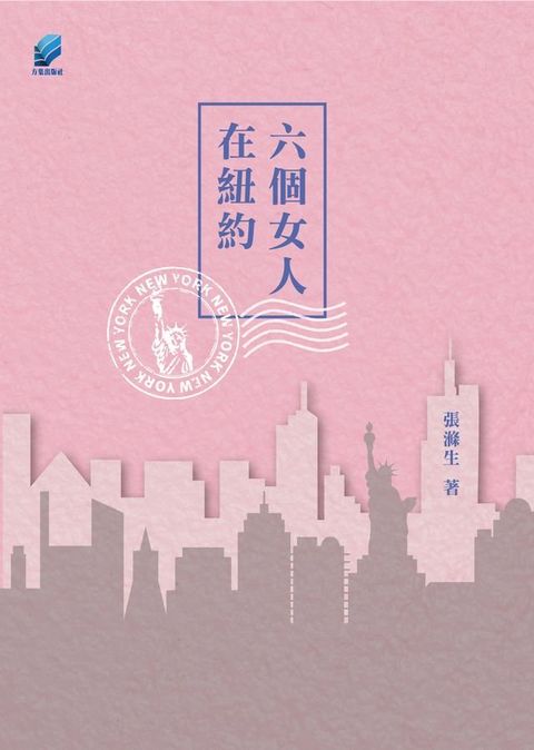 六個女人在紐約(Kobo/電子書)