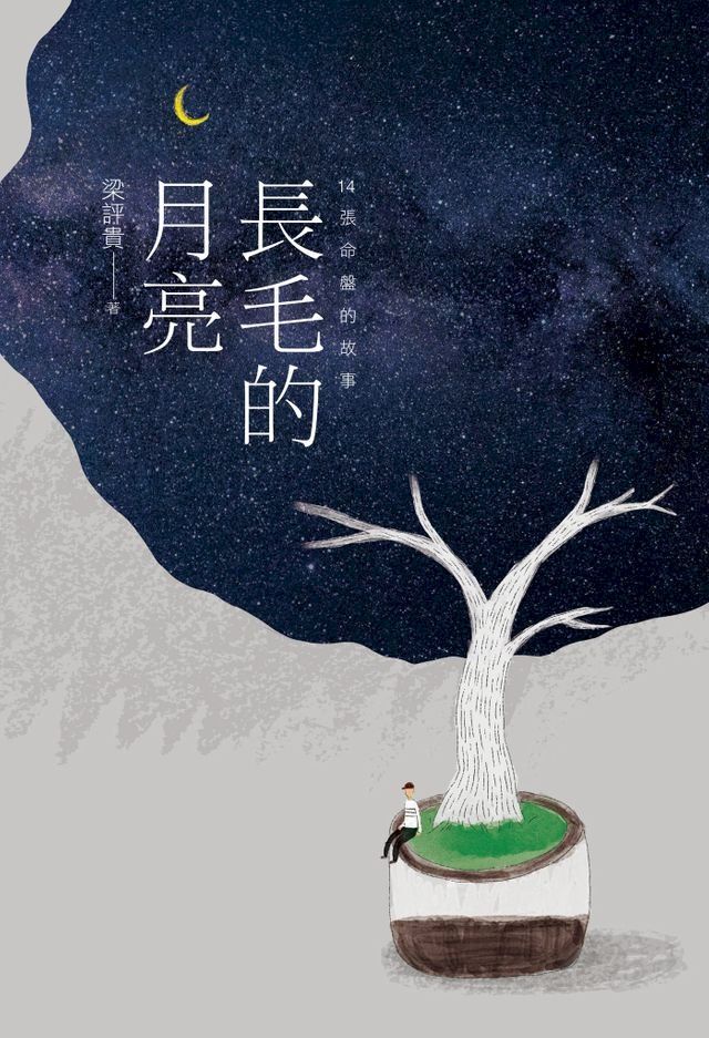  長毛的月亮(Kobo/電子書)