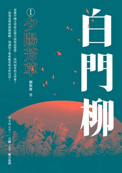 白門柳I：夕陽芳草(Kobo/電子書)