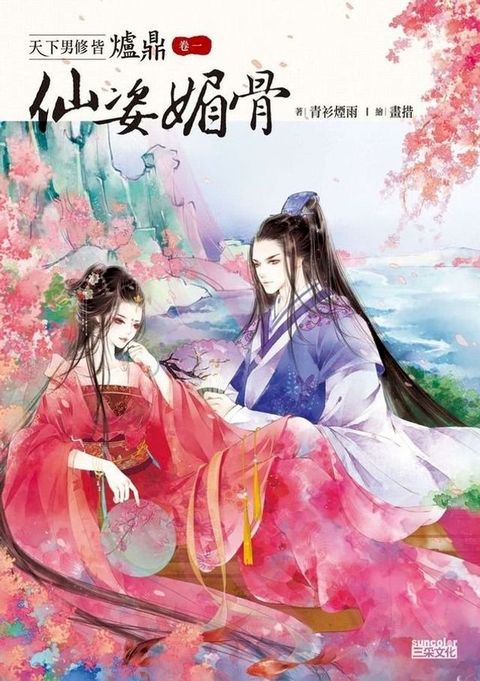 天下男修皆爐鼎 卷一：仙姿媚骨(Kobo/電子書)