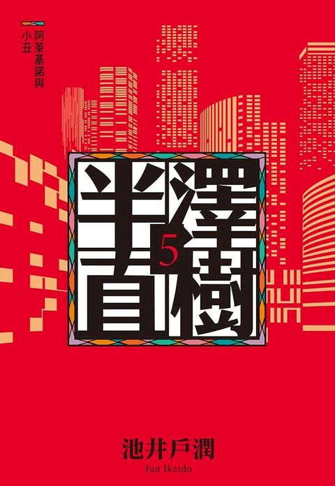 半澤直樹系列5　阿萊基諾與小丑(Kobo/電子書)