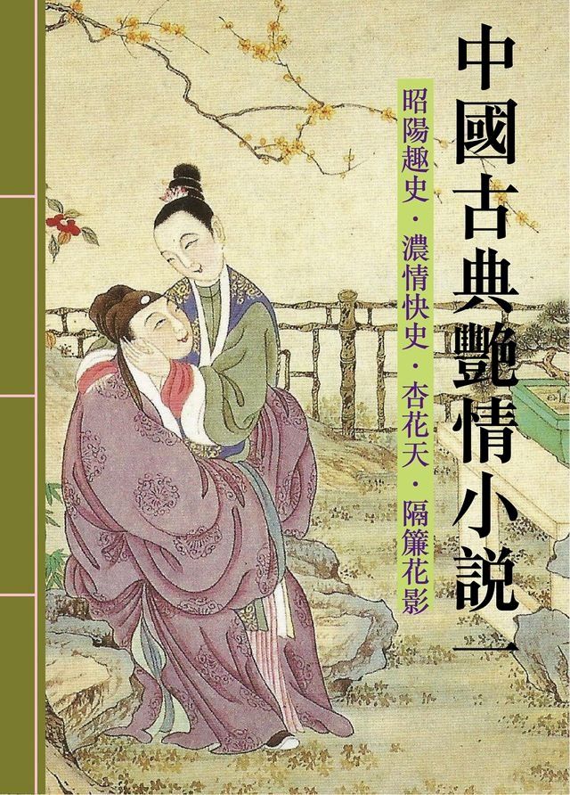  中國古典艷情小說第一輯(Kobo/電子書)