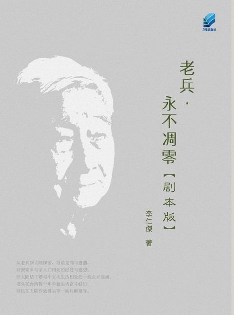 老兵，永不凋零【剧本版】(Kobo/電子書)