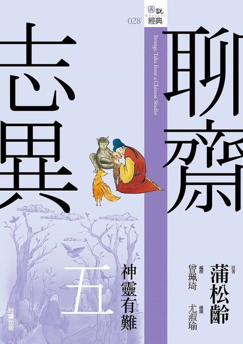 聊齋志異五：神靈有難(Kobo/電子書)