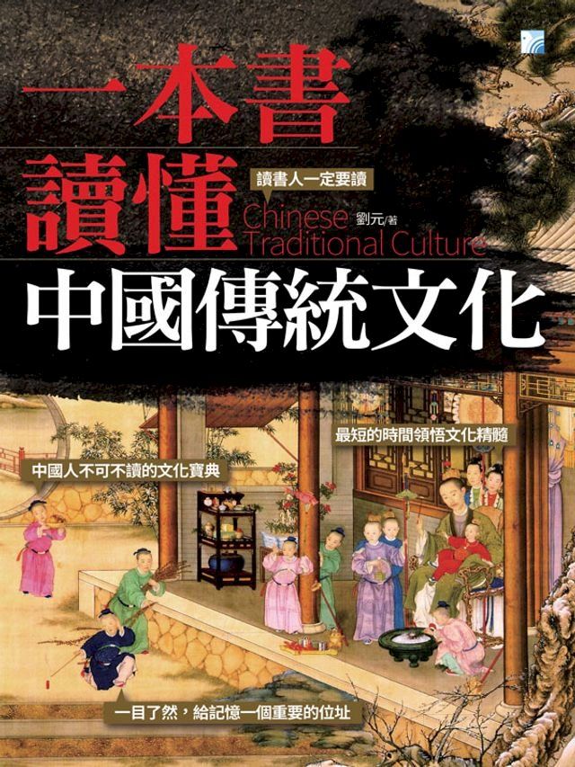  一本書讀懂中國傳統文化(Kobo/電子書)