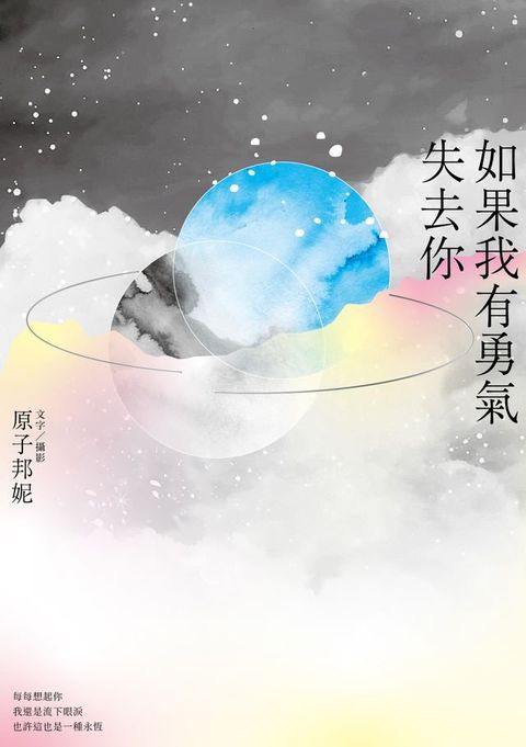 如果我有勇氣失去你(Kobo/電子書)