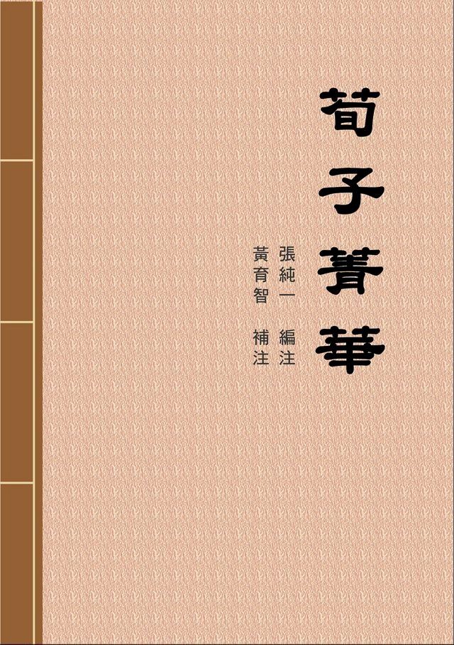  荀子菁華(Kobo/電子書)