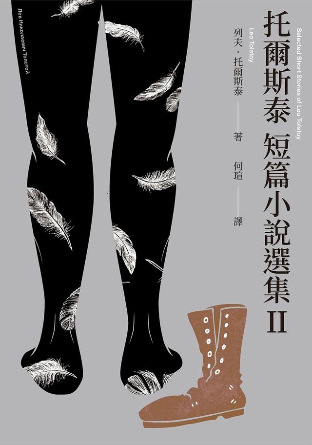  托爾斯泰短篇小說選集II(Kobo/電子書)