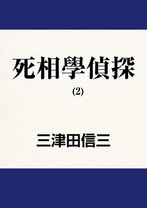 死相學偵探 (2)(Kobo/電子書)