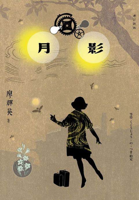 月影（增訂新版）(Kobo/電子書)