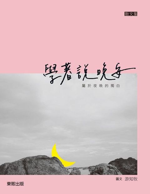 學著說晚安：屬於夜晚的獨白(Kobo/電子書)