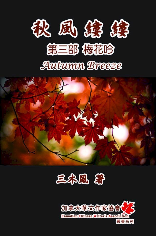  Autumn Breeze (PartThree): The Plum Blossom (Volume 3)(Kobo/電子書)