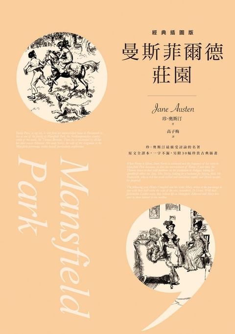 曼斯菲爾德莊園【經典插圖版】(Kobo/電子書)