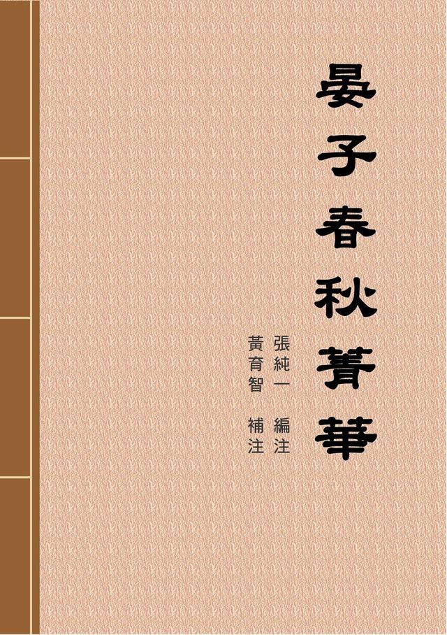  晏子春秋菁華(Kobo/電子書)