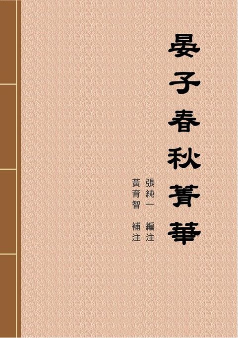 晏子春秋菁華(Kobo/電子書)