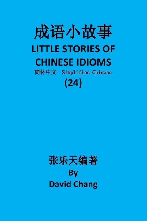 成语小故事简体中文版第24册 LITTLE STORIES OF CHINESE IDIOMS 24(Kobo/電子書)