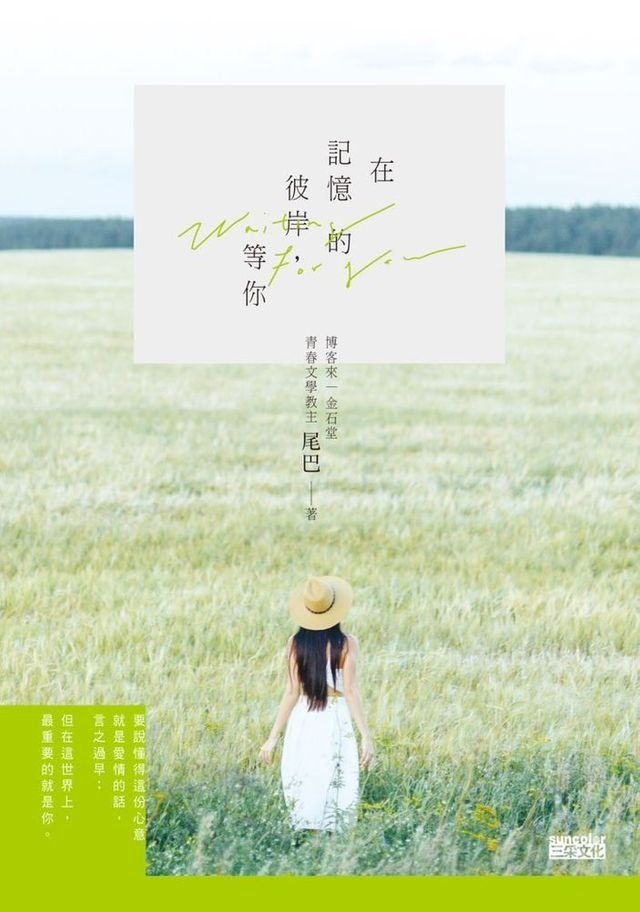  在記憶的彼岸，等你(Kobo/電子書)