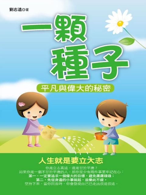 一顆種子：平凡與偉大的秘密(Kobo/電子書)