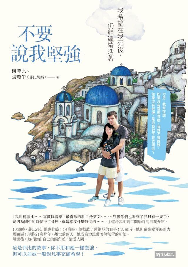  不要說我堅強：我希望在我死後，仍能繼續活著(Kobo/電子書)