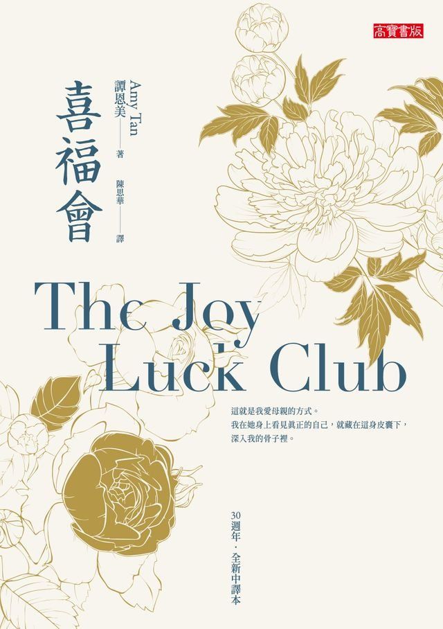  喜福會【三十週年全新中譯本】(Kobo/電子書)