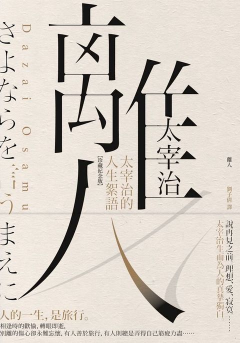 離人：太宰治的人生絮語【珍藏紀念版】(Kobo/電子書)